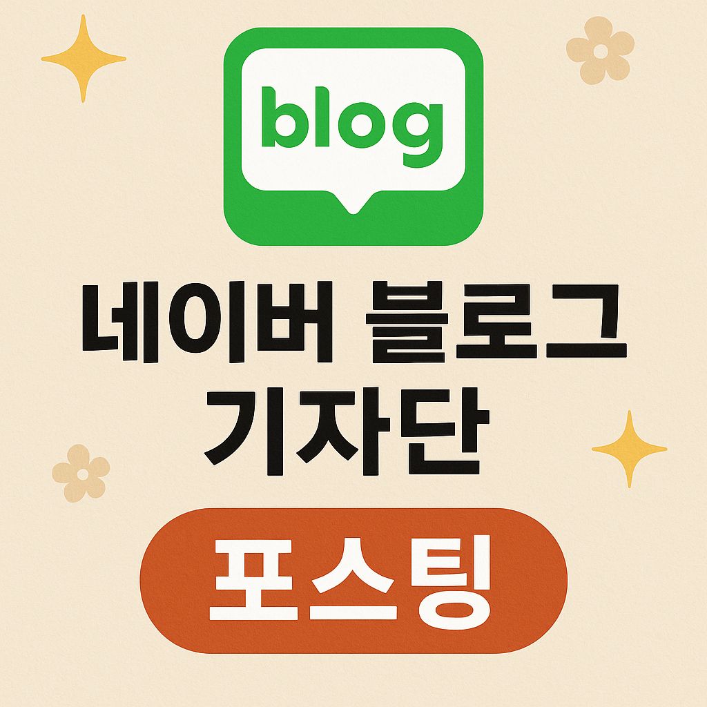 네이버 블로그 50회 기자단 포스팅