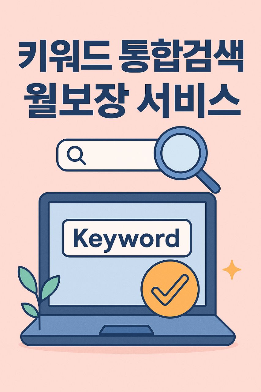 키워드 통합검색 월 보장 서비스