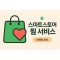 스마트스토어 찜 서비스