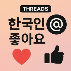 쓰레드 한국인 좋아요 서비스(5,000명)